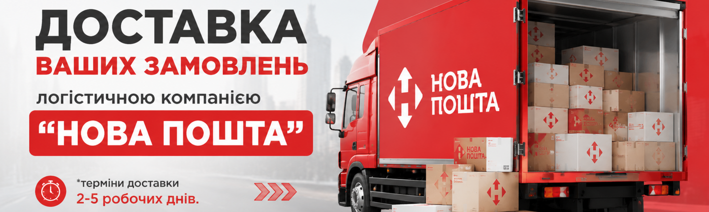 Швидка доставка